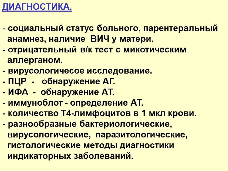 ДИАГНОСТИКА.  - социальный статус больного, парентеральный     анамнез, наличие 